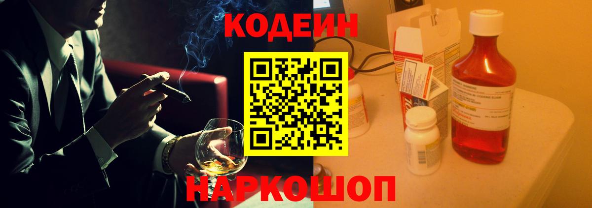 Кодеин Purple Drank Пушкино